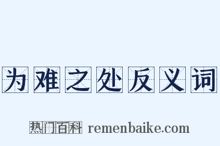 为难之处反义词是什么意思的图片